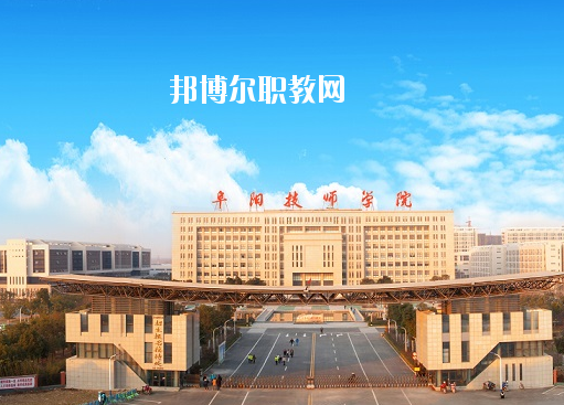安徽阜陽(yáng)技師學(xué)院怎么樣、好不好