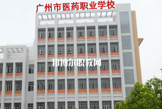 廣州醫(yī)藥職業(yè)學(xué)校怎么樣、好不好