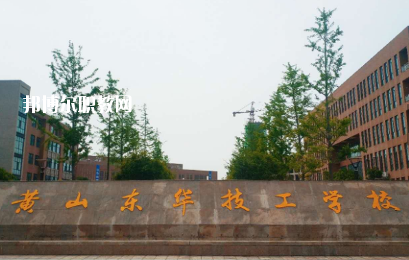 黃山東華技工學(xué)校怎么樣、好不好