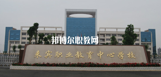 來賓職業(yè)教育中心學(xué)校2020年報(bào)名條件、招生要求、招生對象 