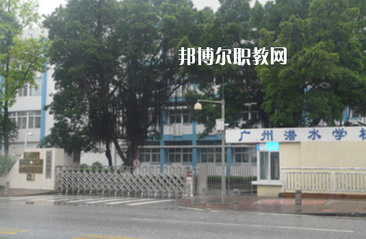 廣州潛水學(xué)校2020年學(xué)費(fèi)、收費(fèi)多少