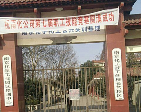 南京化工技師學院怎么樣、好不好