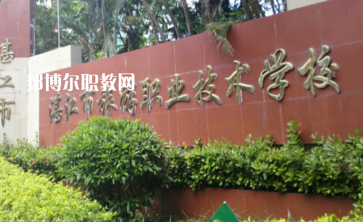 湛江市旅游職業(yè)技術(shù)學(xué)校2020年報(bào)名條件、招生要求、招生對(duì)象