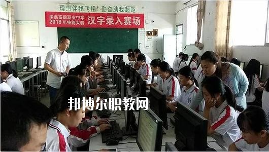 南充瀠溪高級(jí)職業(yè)中學(xué)市2020年報(bào)名條件、招生要求、招生對(duì)象