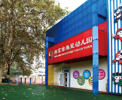 南京體育運(yùn)動(dòng)學(xué)校怎么樣、好不好