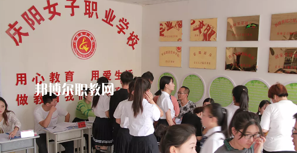 慶陽(yáng)女子職業(yè)學(xué)校怎么樣、好不好