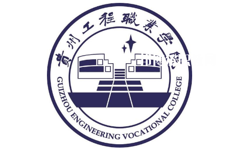 貴州工程職業(yè)學院(中職部)2020年報名條件、招生要求、招生對象