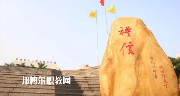 佛山南海區(qū)九江職業(yè)技術(shù)學(xué)校2020年報(bào)名條件、招生要求、招生對象
