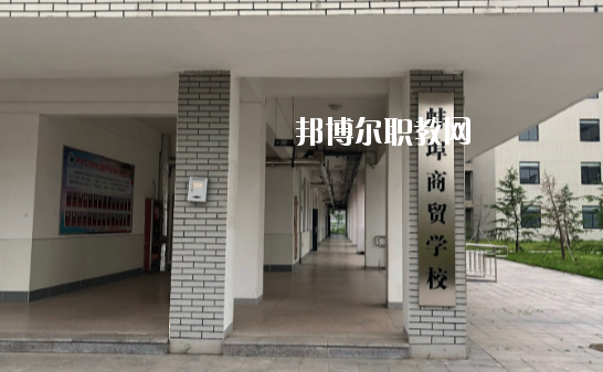 蚌埠商貿(mào)學(xué)校怎么樣、好不好