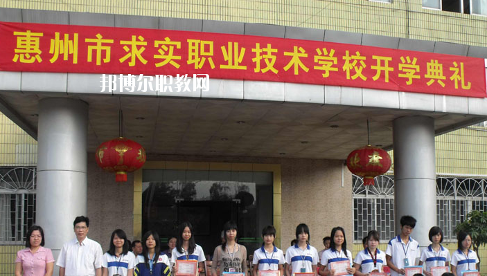 惠州求實(shí)職業(yè)技術(shù)學(xué)校2020年報(bào)名條件、招生要求、招生對(duì)象