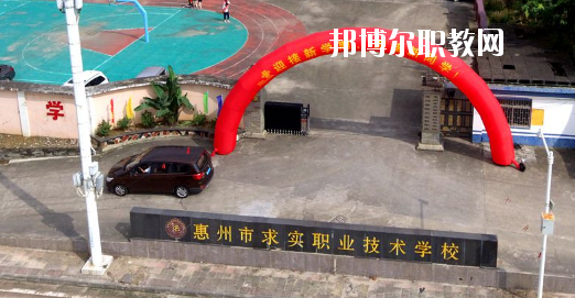 惠州求實(shí)職業(yè)技術(shù)學(xué)校怎么樣、好不好