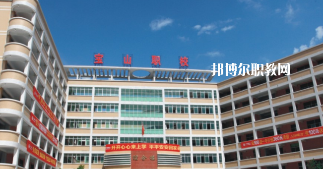 惠州寶山職業(yè)技術學校2020年報名條件、招生要求、招生對象