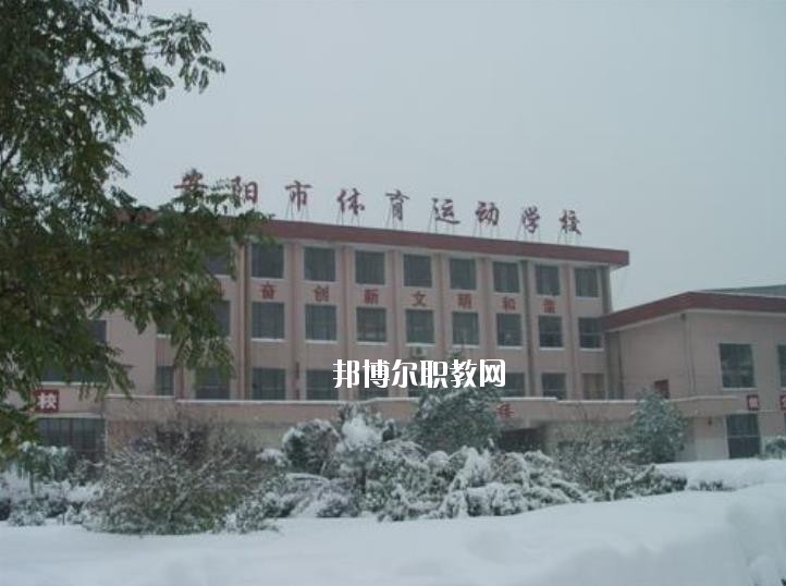 安陽市體育運(yùn)動學(xué)校2021年報(bào)名條件、招生要求、招生對象