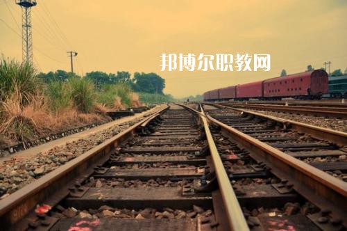四川2020年女生學鐵路學校怎么樣