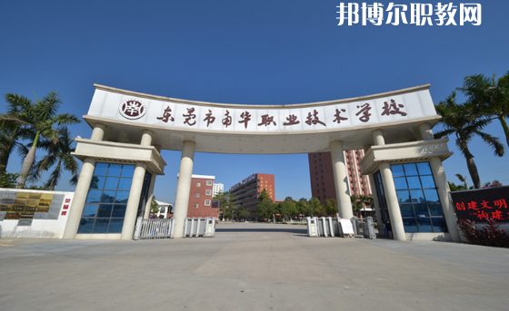 東莞南華職業(yè)技術學校怎么樣、好不好