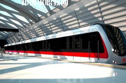 重慶2021年鐵路學(xué)校哪個(gè)專(zhuān)業(yè)最好