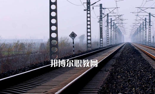 安徽2021年讀鐵路學(xué)校有什么好處