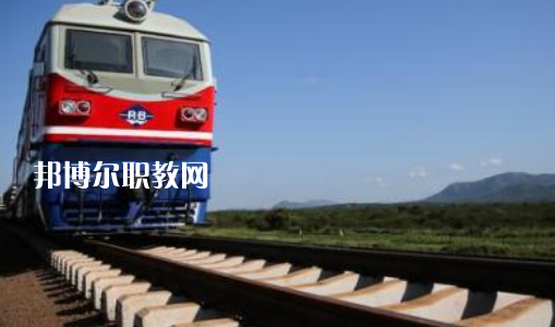 安徽2021年讀鐵路學(xué)校學(xué)什么有前途
