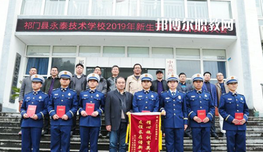 祁門(mén)縣永泰技術(shù)學(xué)校2021年報(bào)名條件、招生要求、招生對(duì)象