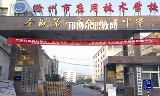 滁州市應用技術學校怎么樣、好不好