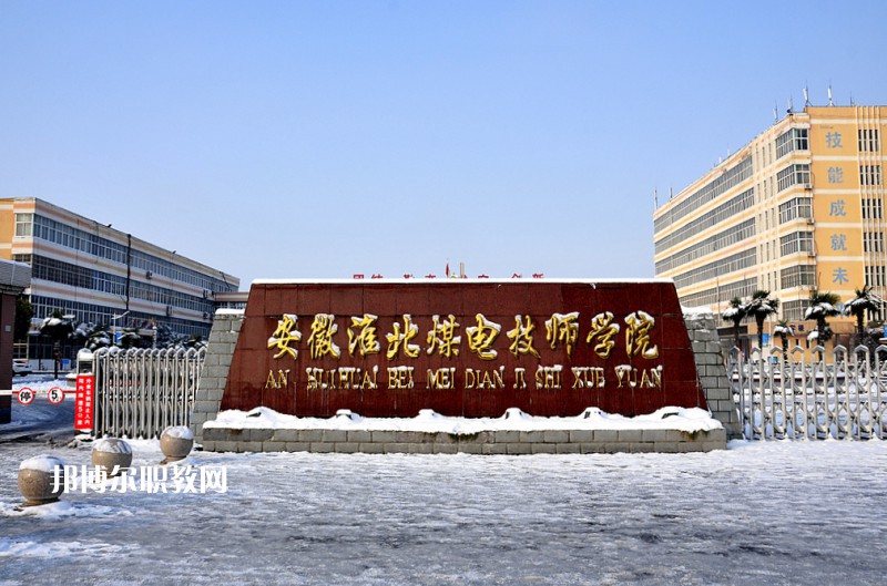 安徽淮北煤電技師學(xué)院2021年報(bào)名條件、招生要求、招生對(duì)象