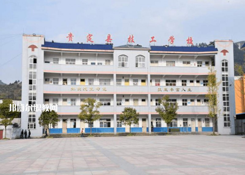 貴定中等職業(yè)學(xué)校2021年報(bào)名條件、招生要求