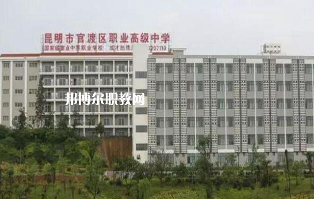 昆明官渡區(qū)職業(yè)高級中學(xué)怎么樣、好不好