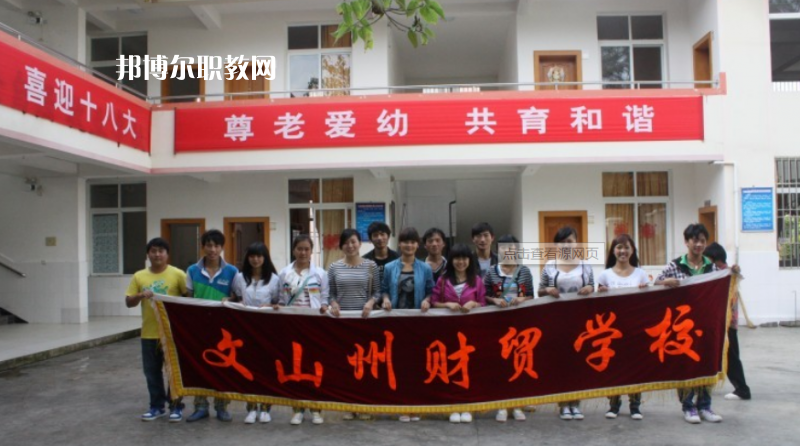 文山州財貿(mào)學(xué)校怎么樣、好不好