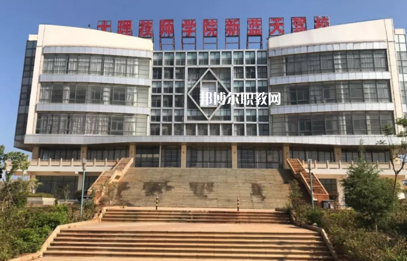 大理技師學(xué)校2021年報(bào)名條件、招生要求、招生對(duì)象