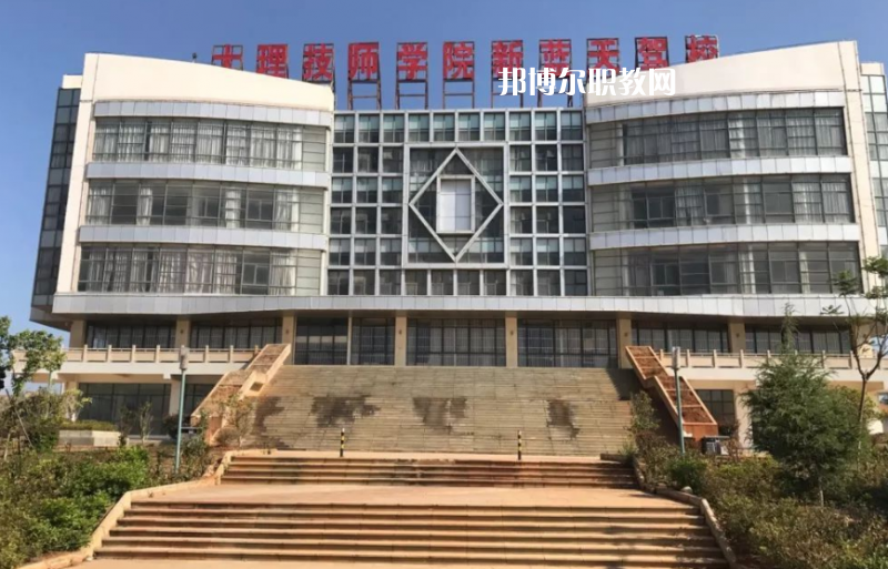 大理技師學(xué)校怎么樣、好不好