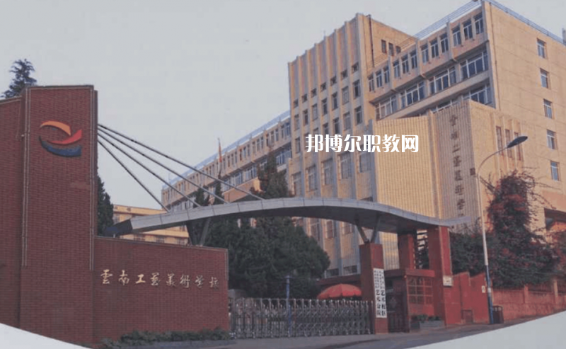 云南工藝美術學校怎么樣、好不好