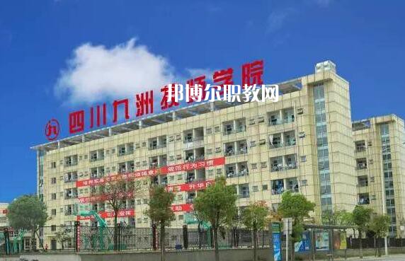 四川九洲技師學院怎么樣、好不好