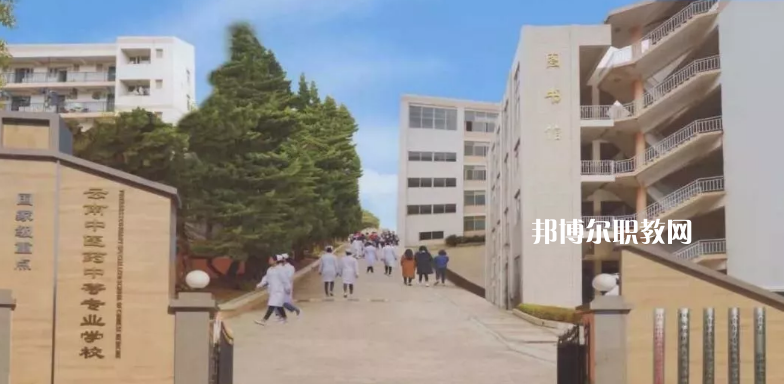 云南中醫(yī)藥中等?？茖W(xué)校2021年招生簡(jiǎn)章
