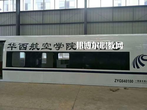 昆明華西航空旅游學校怎么樣、好不好