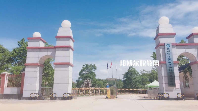昆明華西航空旅游學(xué)校2021年報(bào)名條件、招生要求、招生對(duì)象