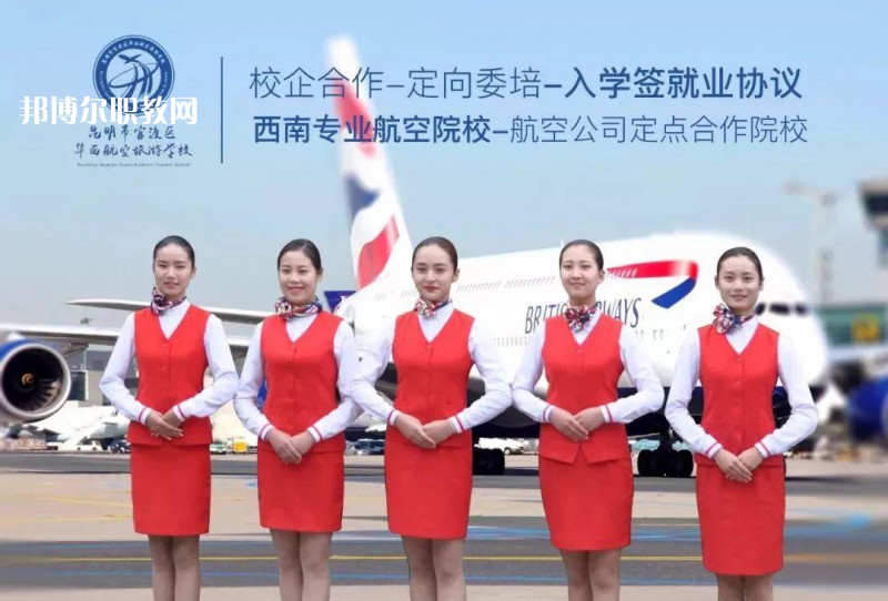 昆明華西航空旅游學(xué)校2021年招生學(xué)費(fèi)、收費(fèi)多少