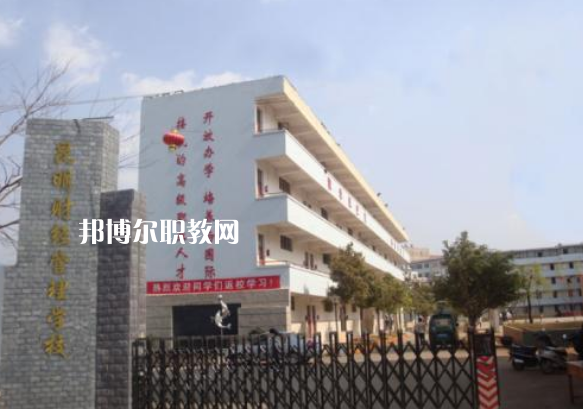 昆明財(cái)經(jīng)管理學(xué)校2021年報(bào)名條件、招生要求、招生對(duì)象