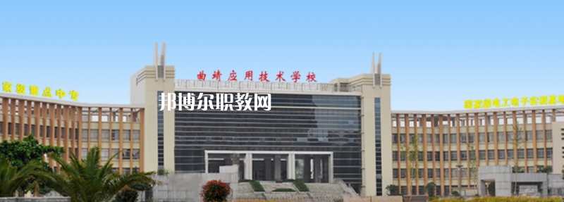 曲靖應用技術(shù)學校2021年招生錄取分數(shù)線