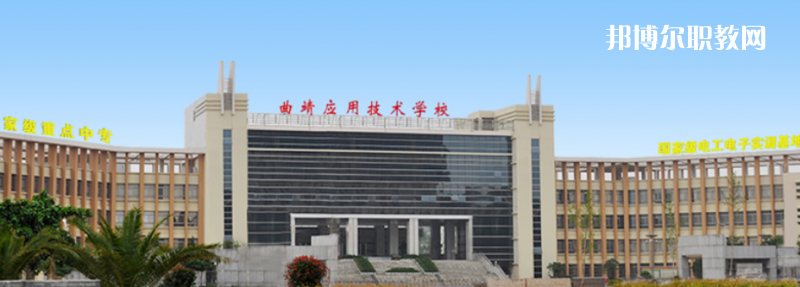 曲靖應用技術學校怎么樣、好不好