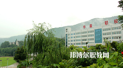 攀枝花華森職業(yè)學校怎么樣、好不好