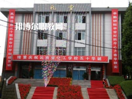 云南化工學(xué)校2021年報名條件、招生要求、招生對象