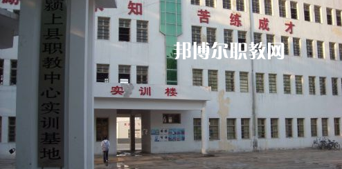潁上縣科學(xué)技術(shù)學(xué)校2021年報名條件、招生要求、招生對象
