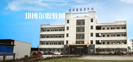 太湖縣技工學(xué)校怎么樣、好不好