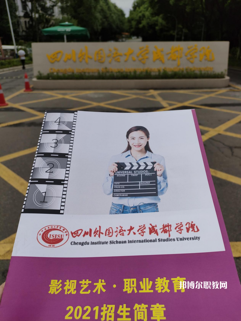 高考加油！考完四川外國語大學成都學院影視藝術職業(yè)教育等你！