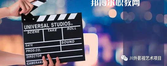 高考加油！考完四川外國語大學成都學院影視藝術職業(yè)教育等你！