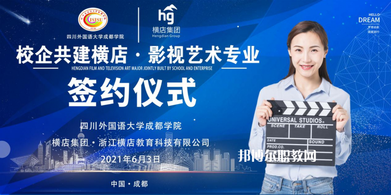 高考加油！考完四川外國語大學成都學院影視藝術職業(yè)教育等你！