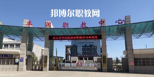 唐山豐潤綜合職業(yè)技術教育中心2022年學費、收費多少
