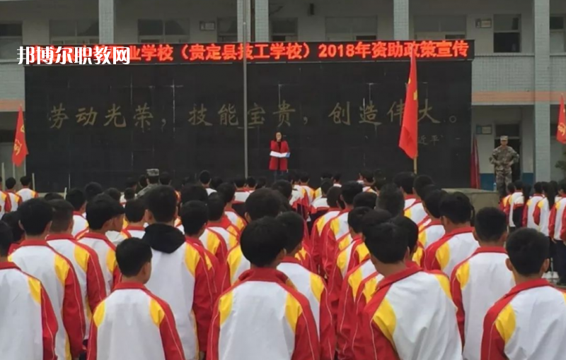  貴定縣技工學(xué)校2022年報名條件、招生要求、招生對象