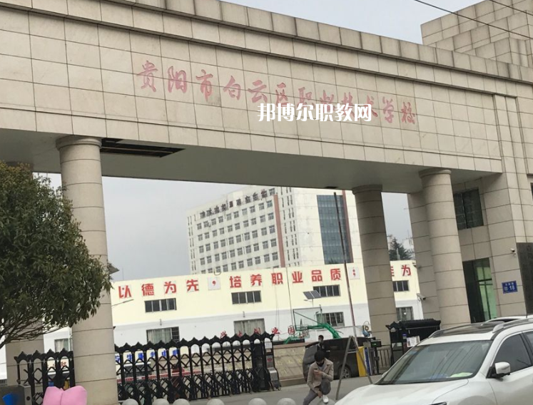 貴陽(yáng)白云區(qū)職業(yè)技術(shù)學(xué)校2022年學(xué)費(fèi)、收費(fèi)多少