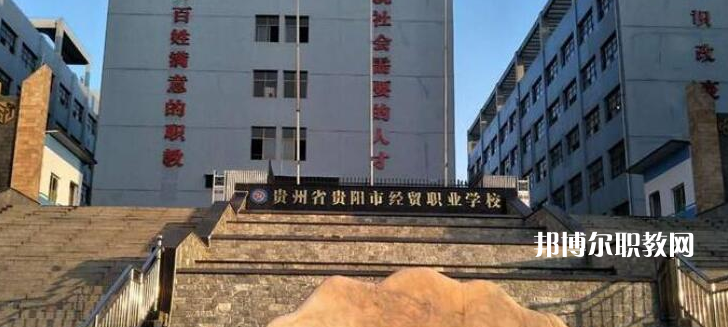 貴陽(yáng)市經(jīng)濟(jì)貿(mào)易中等專業(yè)學(xué)校2022年報(bào)名條件、招生要求、招生對(duì)象